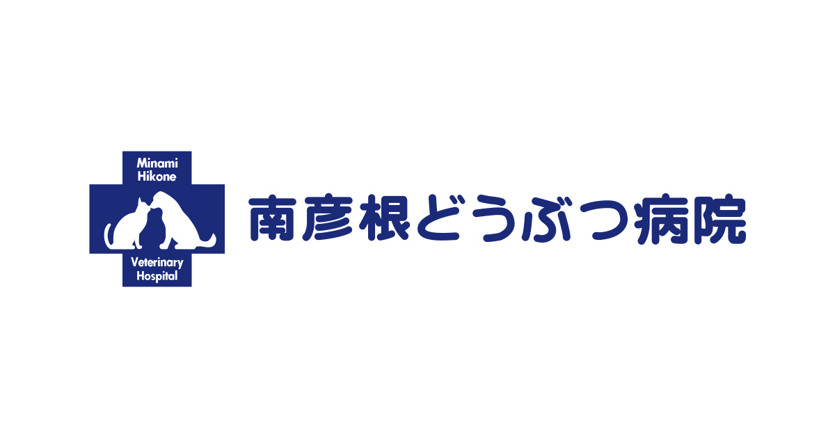 南彦根どうぶつ病院