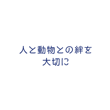 人と動物との絆を大切に