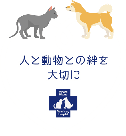 人と動物との絆を大切に